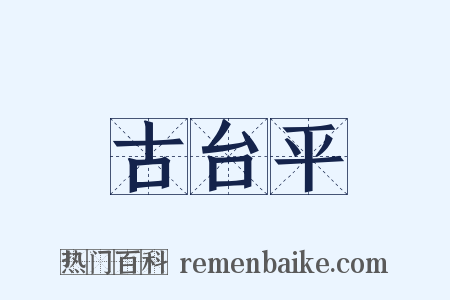 古台平是什么意思的图片